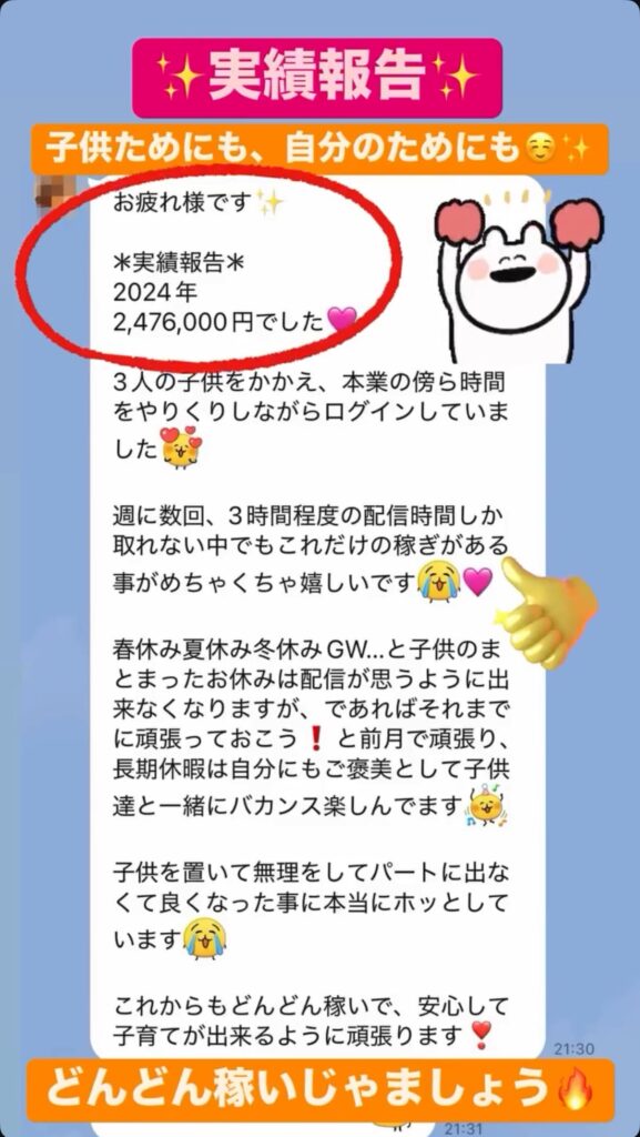 次世代ライバー実績5：3人の子供を抱え本業の傍らで247万円の報酬！